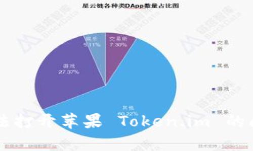 关于无法打开苹果 Token.im 的问题解析