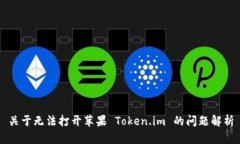 关于无法打开苹果 Token.im 的问题解析