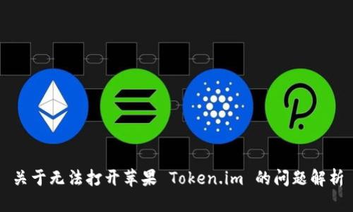 关于无法打开苹果 Token.im 的问题解析