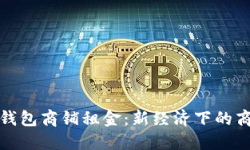 温州数字钱包商铺租金：新经济下的商机与挑战