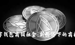 温州数字钱包商铺租金：新经济下的商机与挑战