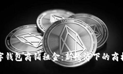 温州数字钱包商铺租金：新经济下的商机与挑战