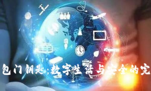 华为钱包门钥匙：数字生活与安全的完美结合