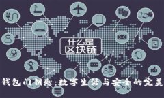 华为钱包门钥匙：数字生活与安全的完美结合