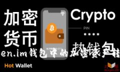  如何将Token.im钱包中的加密资产转移到交易所
