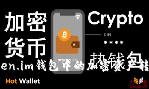  如何将Token.im钱包中的加密资产转移到交易所