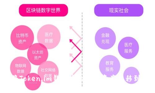  如何将Token.im钱包中的加密资产转移到交易所