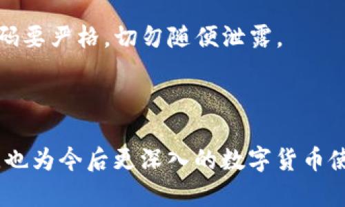   如何刷入加密卡里的钱包 / 
 guanjianci 加密卡, 钱包, 刷入 /guanjianci 

随着数字货币的迅速发展，加密卡作为一种安全存储数字资产的工具越来越受到用户的欢迎。加密卡不仅可以用于存储比特币、以太坊等主流币种，还可以与各种钱包进行交互。但对于许多初学者而言，如何有效地刷入加密卡里的钱包仍然是一个复杂的问题。本文将深入探讨这一主题，帮助你了解并掌握如何刷入加密卡里的钱包。

1. 什么是加密卡？
加密卡，亦称为硬件钱包，是一种安全的物理设备，其设计目标是保护用户的数字资产。与软件钱包相比，加密卡提供了更高的安全性，因为它们不连接到互联网，能有效防止黑客攻击和网络钓鱼。
大多数加密卡都具有一些基本功能，例如：生成私钥、存储加密货币以及进行交易签名。使用加密卡可以更好地保护用户资产的隐私与安全，尤其在数字货币面临的多种风险中，更显其重要性。

2. 如何选择合适的加密卡？
在市场上，有许多不同品牌和型号的加密卡可供选择。选择加密卡时，需要考虑多个因素，包括卡的安全性、操作方便程度、支持的加密货币种类及价格等。
首先，安全性应该是首要考虑因素。可以查看加密卡是否经过严格的安全测试和认证，如Common Criteria或FIPS认证。其次，操作便利性也非常重要。一些加密卡可能具备友好的用户界面，并支持多种语言，使得用户更容易上手。
还有，支持的加密货币种类也是一个重要的选项。有些加密卡只支持有限的几种货币，而其他则可能支持数百种不同的加密资产。最后，性价比也是需要考虑的。价格高的加密卡可能具备更高的安全性和功能，但不一定适合所有用户。

3. 如何将钱包刷入加密卡？
要将钱包刷入加密卡，首先需要设置加密卡，确保它能够与你的电脑或手机相连。大多数加密卡都附带有一个专用的管理软件，可以进行设置和初始化操作。
第一步，按照加密卡的说明书进行初始化，通常包括创建一个安全的PIN码和助记词。助记词是非常重要的，因为它能帮助你恢复钱包中的资产。
第二步，下载与加密卡配套的管理软件并安装在电脑或手机上。运行软件，按照指引将加密卡通过USB或蓝牙连接到设备。系统会自动识别加密卡，并开始引导用户完成钱包的创建及刷入流程。
第三步，创建钱包。选择合适的加密货币，软件通常会提供新建钱包的选项。按照步骤输入相关信息，包括密码、助记词等，确保这些信息的安全存储。
最后，确认刷入操作。完成钱包创建后，可以选择将现有的数字资产转移到加密卡中。通过软件的转移功能，将数字资产发送到加密卡的地址上，确认交易信息后，进行签名并完成操作。

4. 为什么要使用加密卡？
使用加密卡存储数字资产有许多优势。首先，安全性高。相比较于热钱包（在线钱包）而言，加密卡将私钥存储在硬件中，无法被网络攻击或恶意软件直接获取。它的设计理念是“冷存储”，即不易受到网络威胁。
其次，用户对私钥的控制权。加密卡使用者可以完全掌控他们的资产。不同于交易所等平台，使用加密卡时，用户自己的私钥不会被第三方托管，这样可以避免由于交易所被黑客入侵而导致资产损失的风险。
另外，对于频繁交易的用户而言，加密卡也提供了便捷的操作体验。许多加密卡支持快速交易签名，只需几步即可完成，而不必每次都去线上操作。

5. 常见问题与解答

问题一：刷入钱包需要多长时间？
刷入钱包的时间取决于几个因素，包括网络状况、交易速度以及加密卡的性能。一般而言，创建钱包的过程可能会在几分钟之内完成，但实际的资产转移需要依赖于区块链网络的确认时间。
在交易高峰期，确认时间可能会延长。虽然通常来说，比特币网络的平均确认时间在10分钟左右，但在网络拥堵的时候，这个时间可能会延伸至数小时，因此建议用户在交易时查看网络状态并选择合适的交易费用以加快确认速度。

问题二：如果加密卡丢失或者损坏怎么办？
对于加密卡的丢失或损坏，用户首先需要确保他们妥善保管助记词或恢复种子。这是用户最重要的资产恢复工具。使用助记词，用户可以在新的加密卡或其它兼容的钱包软件中恢复他们的资产。
如果加密卡具备备份恢复功能，用户需要遵循特定的流程来恢复资产。确保在使用过程中及时备份重要信息，以降低意外事件带来的风险。对于有些高级用户来说，考虑到多重硬件钱包也会十分必要，这样即使丢失或损坏一张，也不至于完全失去资产。

问题三：加密卡支持哪些加密货币？
加密卡的支持货币种类因品牌而异。主流加密卡一般支持比特币、以太坊、莱特币、瑞波币等主流加密货币。此外，某些加密卡还支持较为冷门的币种或代币，如ERC20代币。建议在选择加密卡时，详细查阅生产商的官方网站，以核实所支持的币种列表，并根据自己的需求进行选择。

问题四：加密卡会不会被盗？
加密卡本身是一种物理安全设备，通过加密技术保护用户数据。在理论上，加密卡的安全性要高于在线钱包，但若加密卡未经妥善保护，确实可能提供物理被盗的风险。用户需要确保好的安全防范措施，避免卡片的丢失与盗窃。
例如，存放加密卡时，可以选择安全的地方，如保险箱，避免随意摆放。同时，切勿向他人透露助记词或PIN码，以免造成安全隐患。而在加密卡丢失时，及时采取冻结资产等措施也十分重要。

问题五：如何确保加密卡的安全？
确保加密卡安全的措施可以从多个方面入手。首先，要选择知名厂商的加密卡，这些厂商通常在安全性上有较好的口碑与保障。其次，保管助记词和PIN码要严格，切勿随便泄露。
尽量避免在公共场合操作加密卡，以免遭受窥视攻击。此外，定期检查加密卡的固件更新也是很重要的，确保设备能够抵御新的安全威胁。
最后，用户可以考虑进行多重备份，除了主卡外备份重要信息，提高资产安全性。

总的来说，加密卡为用户提供了一种安全、可靠的数字资产存储方式。掌握刷入加密卡里钱包的技巧和相关知识，可以帮助用户更好地保护自己的资产，也为今后更深入的数字货币使用奠定基础。