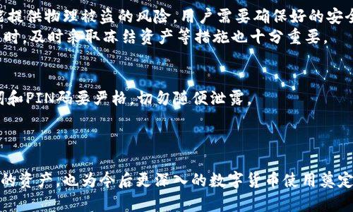   如何刷入加密卡里的钱包 / 
 guanjianci 加密卡, 钱包, 刷入 /guanjianci 

随着数字货币的迅速发展，加密卡作为一种安全存储数字资产的工具越来越受到用户的欢迎。加密卡不仅可以用于存储比特币、以太坊等主流币种，还可以与各种钱包进行交互。但对于许多初学者而言，如何有效地刷入加密卡里的钱包仍然是一个复杂的问题。本文将深入探讨这一主题，帮助你了解并掌握如何刷入加密卡里的钱包。

1. 什么是加密卡？
加密卡，亦称为硬件钱包，是一种安全的物理设备，其设计目标是保护用户的数字资产。与软件钱包相比，加密卡提供了更高的安全性，因为它们不连接到互联网，能有效防止黑客攻击和网络钓鱼。
大多数加密卡都具有一些基本功能，例如：生成私钥、存储加密货币以及进行交易签名。使用加密卡可以更好地保护用户资产的隐私与安全，尤其在数字货币面临的多种风险中，更显其重要性。

2. 如何选择合适的加密卡？
在市场上，有许多不同品牌和型号的加密卡可供选择。选择加密卡时，需要考虑多个因素，包括卡的安全性、操作方便程度、支持的加密货币种类及价格等。
首先，安全性应该是首要考虑因素。可以查看加密卡是否经过严格的安全测试和认证，如Common Criteria或FIPS认证。其次，操作便利性也非常重要。一些加密卡可能具备友好的用户界面，并支持多种语言，使得用户更容易上手。
还有，支持的加密货币种类也是一个重要的选项。有些加密卡只支持有限的几种货币，而其他则可能支持数百种不同的加密资产。最后，性价比也是需要考虑的。价格高的加密卡可能具备更高的安全性和功能，但不一定适合所有用户。

3. 如何将钱包刷入加密卡？
要将钱包刷入加密卡，首先需要设置加密卡，确保它能够与你的电脑或手机相连。大多数加密卡都附带有一个专用的管理软件，可以进行设置和初始化操作。
第一步，按照加密卡的说明书进行初始化，通常包括创建一个安全的PIN码和助记词。助记词是非常重要的，因为它能帮助你恢复钱包中的资产。
第二步，下载与加密卡配套的管理软件并安装在电脑或手机上。运行软件，按照指引将加密卡通过USB或蓝牙连接到设备。系统会自动识别加密卡，并开始引导用户完成钱包的创建及刷入流程。
第三步，创建钱包。选择合适的加密货币，软件通常会提供新建钱包的选项。按照步骤输入相关信息，包括密码、助记词等，确保这些信息的安全存储。
最后，确认刷入操作。完成钱包创建后，可以选择将现有的数字资产转移到加密卡中。通过软件的转移功能，将数字资产发送到加密卡的地址上，确认交易信息后，进行签名并完成操作。

4. 为什么要使用加密卡？
使用加密卡存储数字资产有许多优势。首先，安全性高。相比较于热钱包（在线钱包）而言，加密卡将私钥存储在硬件中，无法被网络攻击或恶意软件直接获取。它的设计理念是“冷存储”，即不易受到网络威胁。
其次，用户对私钥的控制权。加密卡使用者可以完全掌控他们的资产。不同于交易所等平台，使用加密卡时，用户自己的私钥不会被第三方托管，这样可以避免由于交易所被黑客入侵而导致资产损失的风险。
另外，对于频繁交易的用户而言，加密卡也提供了便捷的操作体验。许多加密卡支持快速交易签名，只需几步即可完成，而不必每次都去线上操作。

5. 常见问题与解答

问题一：刷入钱包需要多长时间？
刷入钱包的时间取决于几个因素，包括网络状况、交易速度以及加密卡的性能。一般而言，创建钱包的过程可能会在几分钟之内完成，但实际的资产转移需要依赖于区块链网络的确认时间。
在交易高峰期，确认时间可能会延长。虽然通常来说，比特币网络的平均确认时间在10分钟左右，但在网络拥堵的时候，这个时间可能会延伸至数小时，因此建议用户在交易时查看网络状态并选择合适的交易费用以加快确认速度。

问题二：如果加密卡丢失或者损坏怎么办？
对于加密卡的丢失或损坏，用户首先需要确保他们妥善保管助记词或恢复种子。这是用户最重要的资产恢复工具。使用助记词，用户可以在新的加密卡或其它兼容的钱包软件中恢复他们的资产。
如果加密卡具备备份恢复功能，用户需要遵循特定的流程来恢复资产。确保在使用过程中及时备份重要信息，以降低意外事件带来的风险。对于有些高级用户来说，考虑到多重硬件钱包也会十分必要，这样即使丢失或损坏一张，也不至于完全失去资产。

问题三：加密卡支持哪些加密货币？
加密卡的支持货币种类因品牌而异。主流加密卡一般支持比特币、以太坊、莱特币、瑞波币等主流加密货币。此外，某些加密卡还支持较为冷门的币种或代币，如ERC20代币。建议在选择加密卡时，详细查阅生产商的官方网站，以核实所支持的币种列表，并根据自己的需求进行选择。

问题四：加密卡会不会被盗？
加密卡本身是一种物理安全设备，通过加密技术保护用户数据。在理论上，加密卡的安全性要高于在线钱包，但若加密卡未经妥善保护，确实可能提供物理被盗的风险。用户需要确保好的安全防范措施，避免卡片的丢失与盗窃。
例如，存放加密卡时，可以选择安全的地方，如保险箱，避免随意摆放。同时，切勿向他人透露助记词或PIN码，以免造成安全隐患。而在加密卡丢失时，及时采取冻结资产等措施也十分重要。

问题五：如何确保加密卡的安全？
确保加密卡安全的措施可以从多个方面入手。首先，要选择知名厂商的加密卡，这些厂商通常在安全性上有较好的口碑与保障。其次，保管助记词和PIN码要严格，切勿随便泄露。
尽量避免在公共场合操作加密卡，以免遭受窥视攻击。此外，定期检查加密卡的固件更新也是很重要的，确保设备能够抵御新的安全威胁。
最后，用户可以考虑进行多重备份，除了主卡外备份重要信息，提高资产安全性。

总的来说，加密卡为用户提供了一种安全、可靠的数字资产存储方式。掌握刷入加密卡里钱包的技巧和相关知识，可以帮助用户更好地保护自己的资产，也为今后更深入的数字货币使用奠定基础。