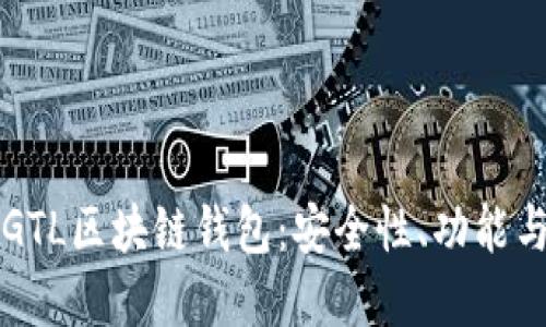 深入探讨GTL区块链钱包：安全性、功能与未来发展