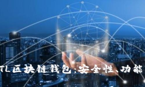深入探讨GTL区块链钱包：安全性、功能与未来发展