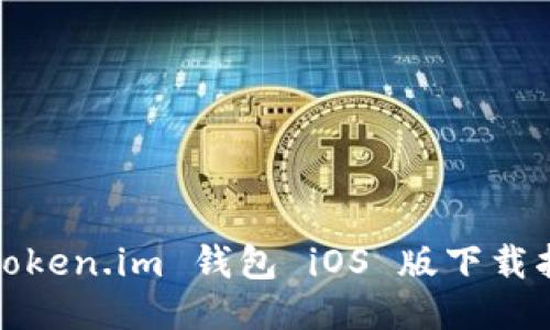 : Token.im 钱包 iOS 版下载指南