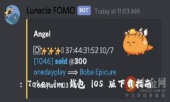 : Token.im 钱包 iOS 版下载指南