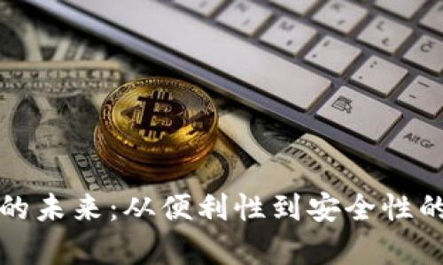 数字钱包的未来：从便利性到安全性的全面解析