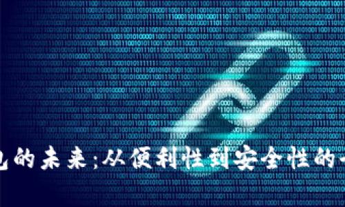 数字钱包的未来：从便利性到安全性的全面解析