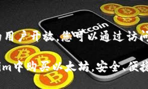 思考一个优质的

如何在Token.im钱包中购买ETH：详尽指南

关键词：Token.im, 购买ETH, 加密货币

详细内容:

Token.im是一个多功能的数字货币钱包，支持多种加密货币的存储和交易。在Token.im中购买以太坊（ETH）不仅方便，而且安全，非常适合希望通过加密货币投资的新手和有经验的用户。本文将为您提供一个系统且全面的指南，帮助您在Token.im钱包中购买ETH。

1. 什么是Token.im？
Token.im是一款去中心化的数字货币钱包，支持ERC20标准的代币管理。它允许用户安全地存储以太坊和其他ERC20代币，也提供了丰富的功能，包括交易、转账、DApp访问等。Token.im的用户界面友好，不仅适合初学者，也满足了高级用户的需求。

2. 在Token.im中创建账户
要在Token.im中购买ETH，首先需要下载并安装钱包应用。您可以在官方网站或各大应用商店找到Token.im的下载链接。安装完成后，打开应用并按指示创建您的新账户。请确保记下您的助记词，确保账户安全。

3. 绑定支付方式
在完成账户设置后，需要绑定一种支付方式以便进行ETH的购买。Token.im支持多种支付选项，包括信用卡、借记卡以及第三方支付平台。然而，具体支持的支付方式可能依据地区不同而有所变化。根据应用中的指引，选择适合您的支付方式并按照步骤完成绑定。

4. 如何购买ETH
在成功绑定支付方式后，您就可以开始购买ETH了。在主界面，找到“购买”或“充值”选项，点击进入购买页面。在购买页面中，您可以选择购买的金额，并在确认页面查看相关手续费和总成本。确认无误后，按照系统提示完成支付操作，ETH将会立即到账。

5. 交易成功后的流程
一旦交易完成，您可以在钱包主界面看到您的ETH余额。Token.im将为您提供交易记录，您可以在“交易历史”中查看。保持应用更新，以便随时了解ETH的市场动态及钱包活动。

6. 安全措施
安全是持有和交易加密货币时最为重要的部分。Token.im采用了多重安全措施，包括私钥加密和多重签名技术。同时，用户也需保持自己的设备安全，不将私钥和助记词泄露给他人。定期备份您的钱包，以防丢失。

7. 常见问题解答
在进行ETH的购买过程中，您可能会遇到一些常见问题。我们将在下文中为您逐一解答：

问题1：如何确保在Token.im中进行的交易是安全的？
在进行交易时，确保你的设备安全至关重要。避免使用公共Wi-Fi网络进行交易，确保只在官方渠道下载应用，并经常更新应用以获取最新的安全补丁。此外，Token.im使用了端对端加密保障用户信息和资金的安全。

问题2：购买ETH时的手续费是多少？
手续费通常取决于多重因素，包括支付方式、交易金额以及市场状况。在Token.im购买ETH时，您可以在交易确认页面查看具体的手续费详情。需要注意的是，手续费可能会随着网络拥堵程度而变化，因此建议在低峰时段进行交易，以获得较低的手续费。

问题3：如果没有收到ETH该怎么办？
如果您在Token.im中进行了交易但未能收到ETH，首先要检查您的交易记录，查看交易是否成功。如果交易状态显示为成功，但未到账，请耐心等待一段时间，因为区块链交易可能需要一定时间来确认。如果长时间未到账，建议联系Token.im的客户支持，提供交易信息以获取帮助。

问题4：如何将ETH转账到其他钱包？
在Token.im中转账ETH非常简单。进入钱包主界面，点击“转账”选项，选择要转账的ETH量和接收钱包地址。确认信息无误后，提交转账申请。转账通常需要一定的时间来确认，您可以在交易历史中随时查看进度。

问题5：Token.im支持哪些国家的用户？
Token.im的用户遍及全球，但具体的支持国家和地区可能会根据法规的不同而有所限制。一般来说，Token.im对大部分国家的用户开放，您可以通过访问官网或在应用中查看地区支持信息。如果您所在的地区受到限制，建议寻找其他合规的加密货币交易平台。

总结起来，Token.im为用户提供了一个便捷且安全的方式来购买ETH。通过本文的详细解读，您应该能够迅速上手并在Token.im中购买以太坊。安全、便捷的交易体验，助您在加密货币的世界中迈出成功的一步。