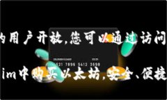 思考一个优质的如何在Token.im钱包中购买ETH：详尽