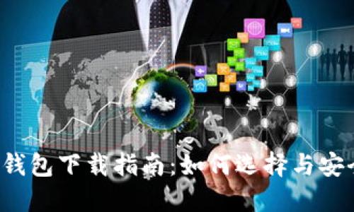  数字钱包下载指南：如何选择与安全使用