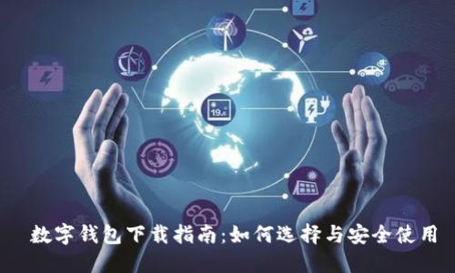  数字钱包下载指南：如何选择与安全使用
