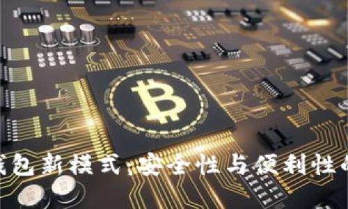 : 区块链钱包新模式：安全性与便利性的完美结合