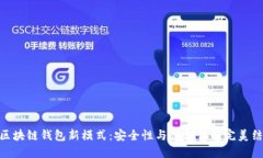 : 区块链钱包新模式：安全性与便利性的完美结合