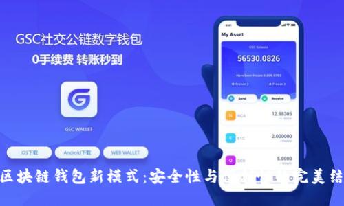 : 区块链钱包新模式：安全性与便利性的完美结合