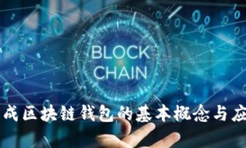 网页生成区块链钱包的基本概念与应用分析