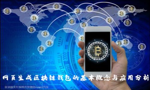 网页生成区块链钱包的基本概念与应用分析