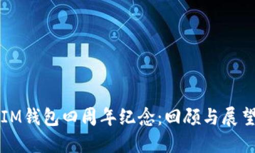 IM钱包四周年纪念：回顾与展望