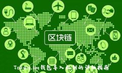   Token.im钱包导入私钥的详细指南