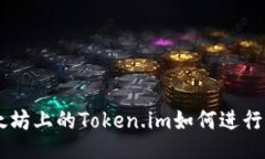 以太坊上的Token.im如何进行交易
