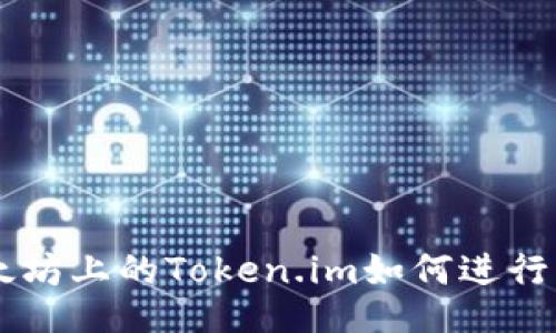 以太坊上的Token.im如何进行交易