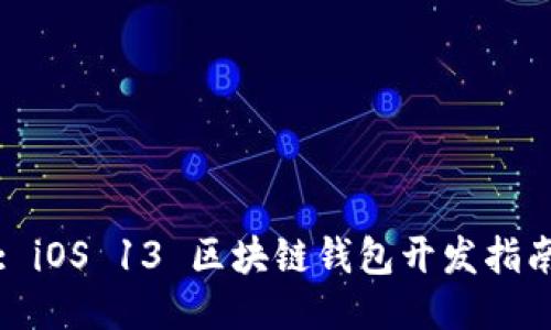 : iOS 13 区块链钱包开发指南
