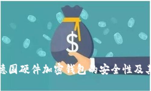 全面分析德国硬件加密钱包的安全性及其市场现状