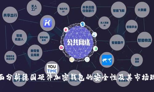 全面分析德国硬件加密钱包的安全性及其市场现状