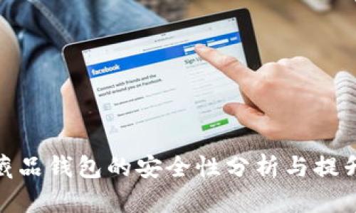 数字藏品钱包的安全性分析与提升策略