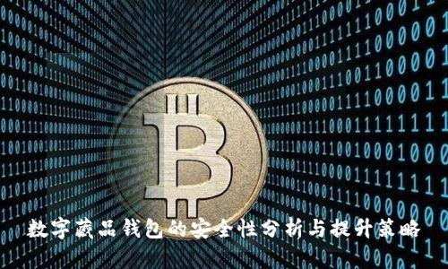数字藏品钱包的安全性分析与提升策略
