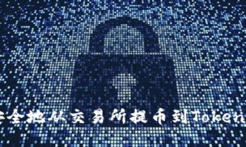  如何安全地从交易所提币到Token.im钱包