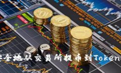  如何安全地从交易所提币到Token.im钱包
