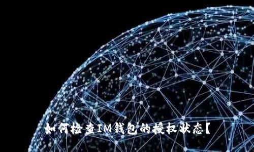 如何检查IM钱包的授权状态？
