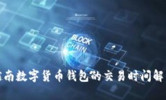 越南数字货币钱包的交易时间解析
