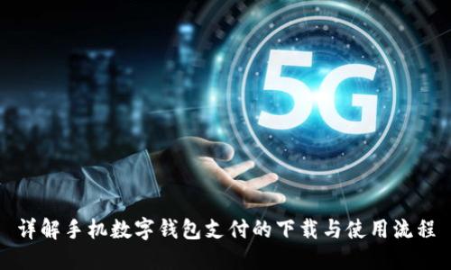 详解手机数字钱包支付的下载与使用流程