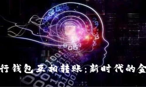 数字银行钱包互相转账：新时代的金融便利