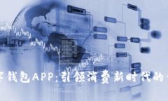 美国数字钱包APP：引领消费新时代的便捷选择