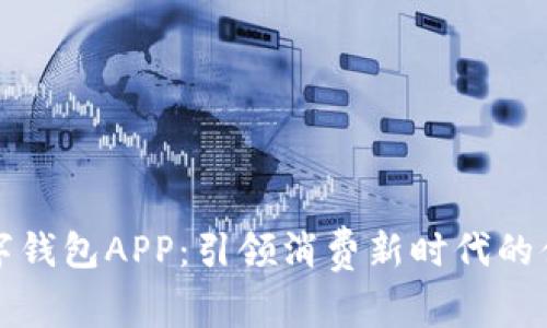 美国数字钱包APP：引领消费新时代的便捷选择