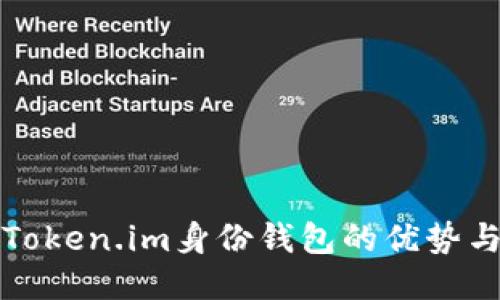 探索Token.im身份钱包的优势与功能