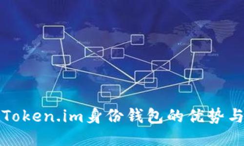 探索Token.im身份钱包的优势与功能