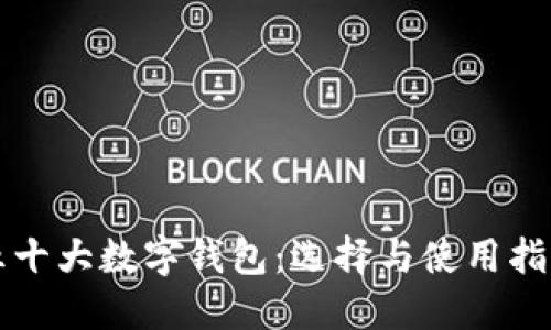 五十大数字钱包：选择与使用指南