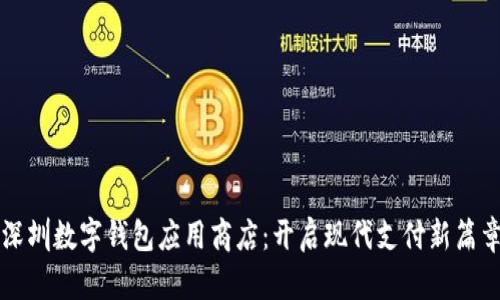 深圳数字钱包应用商店：开启现代支付新篇章