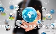 如何应对token.im冷钱包私钥丢失的风险